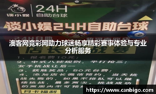 澳客网竞彩网助力球迷畅享精彩赛事体验与专业分析服务