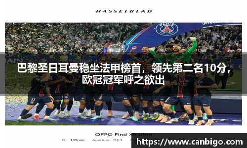 巴黎圣日耳曼稳坐法甲榜首，领先第二名10分，欧冠冠军呼之欲出