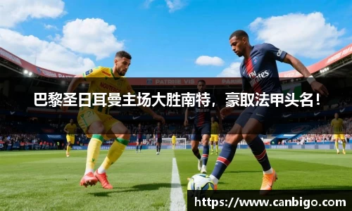 巴黎圣日耳曼主场大胜南特，豪取法甲头名！