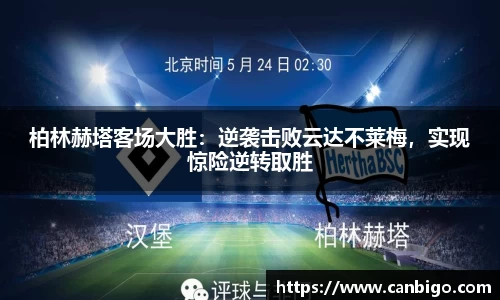 柏林赫塔客场大胜：逆袭击败云达不莱梅，实现惊险逆转取胜