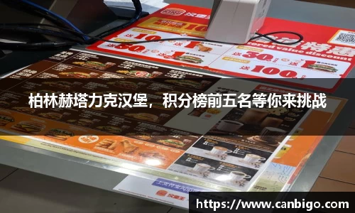 柏林赫塔力克汉堡，积分榜前五名等你来挑战