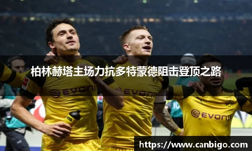 柏林赫塔主场力抗多特蒙德阻击登顶之路