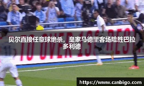 贝尔直接任意球绝杀，皇家马德里客场险胜巴拉多利德