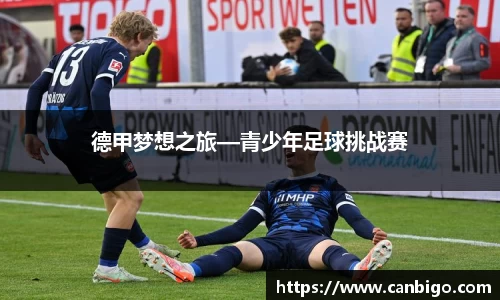 德甲梦想之旅—青少年足球挑战赛