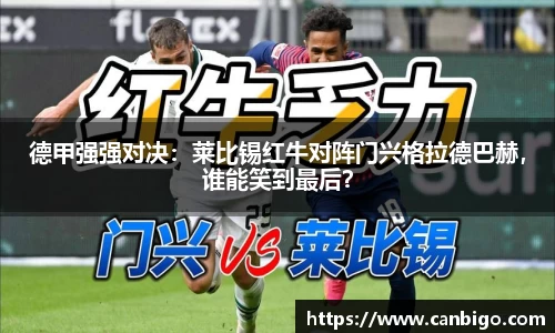 德甲强强对决：莱比锡红牛对阵门兴格拉德巴赫，谁能笑到最后？