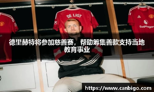 德里赫特将参加慈善赛，帮助筹集善款支持当地教育事业