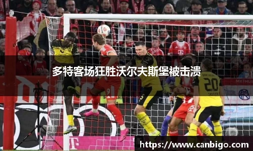 多特客场狂胜沃尔夫斯堡被击溃