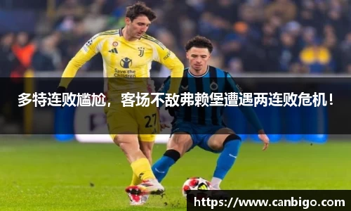 多特连败尴尬，客场不敌弗赖堡遭遇两连败危机！