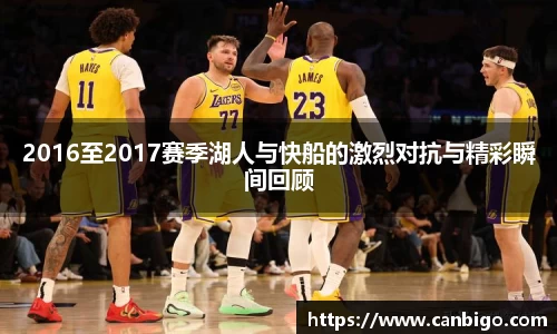 2016至2017赛季湖人与快船的激烈对抗与精彩瞬间回顾