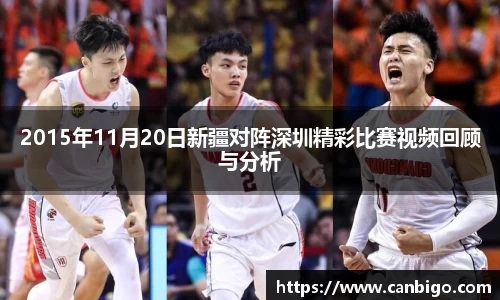 2015年11月20日新疆对阵深圳精彩比赛视频回顾与分析