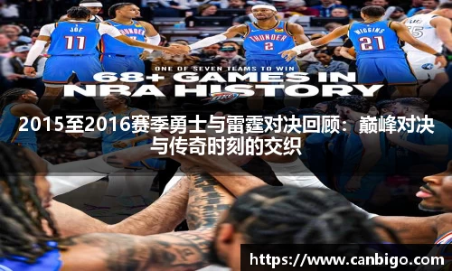 2015至2016赛季勇士与雷霆对决回顾：巅峰对决与传奇时刻的交织