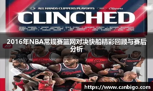 2016年NBA常规赛篮网对决快船精彩回顾与赛后分析