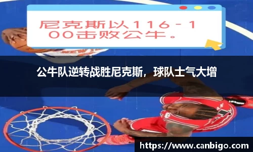 公牛队逆转战胜尼克斯，球队士气大增