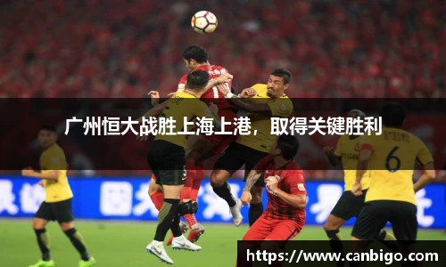 广州恒大战胜上海上港，取得关键胜利