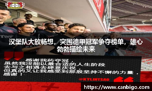 汉堡队大放畅想，突围德甲冠军争夺榜单，雄心勃勃描绘未来