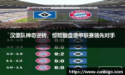 汉堡队神奇逆转，惊险翻盘德甲联赛领先对手