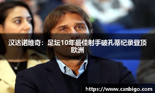 汉达诺维奇：足坛10年最佳射手破孔蒂纪录登顶欧洲