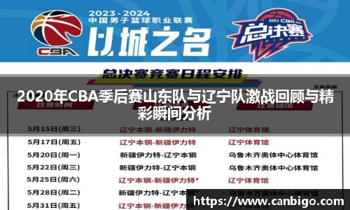 2020年CBA季后赛山东队与辽宁队激战回顾与精彩瞬间分析