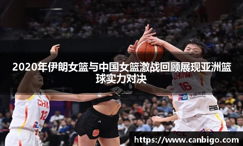 2020年伊朗女篮与中国女篮激战回顾展现亚洲篮球实力对决