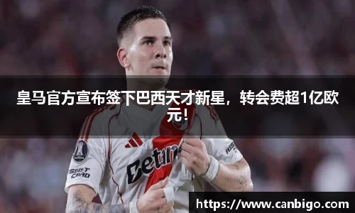 皇马官方宣布签下巴西天才新星，转会费超1亿欧元！
