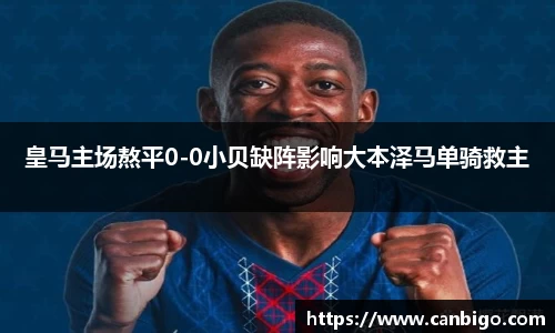 皇马主场熬平0-0小贝缺阵影响大本泽马单骑救主