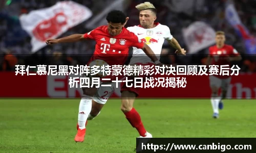 拜仁慕尼黑对阵多特蒙德精彩对决回顾及赛后分析四月二十七日战况揭秘