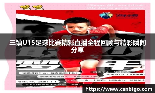 三镇U15足球比赛精彩直播全程回顾与精彩瞬间分享