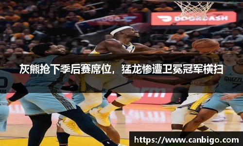 灰熊抢下季后赛席位，猛龙惨遭卫冕冠军横扫