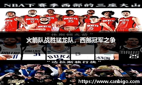 火箭队战胜猛龙队，西部冠军之争