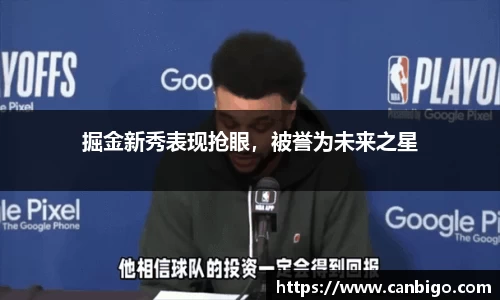 掘金新秀表现抢眼，被誉为未来之星