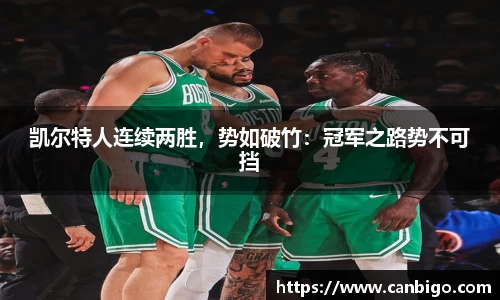 凯尔特人连续两胜，势如破竹：冠军之路势不可挡